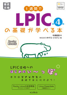 1週間でLPICの基礎が学べる本 第4版
