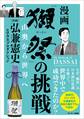 「獺祭」の挑戦 山奥から世界へ