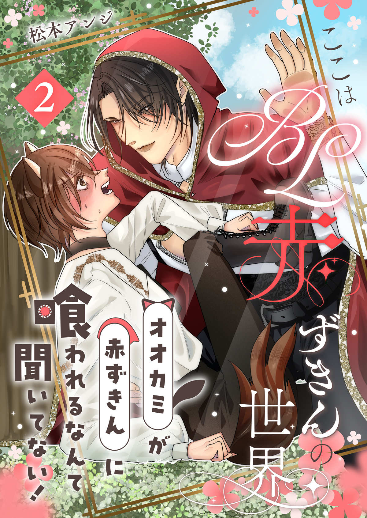 ここはBL赤ずきんの世界～オオカミが赤ずきんに喰われるなんて聞いてない！～第2話～