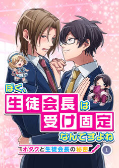 【期間限定 無料お試し版】ぼく、生徒会長は受け固定なんですよね -オタクと生徒会長の秘密- 1話