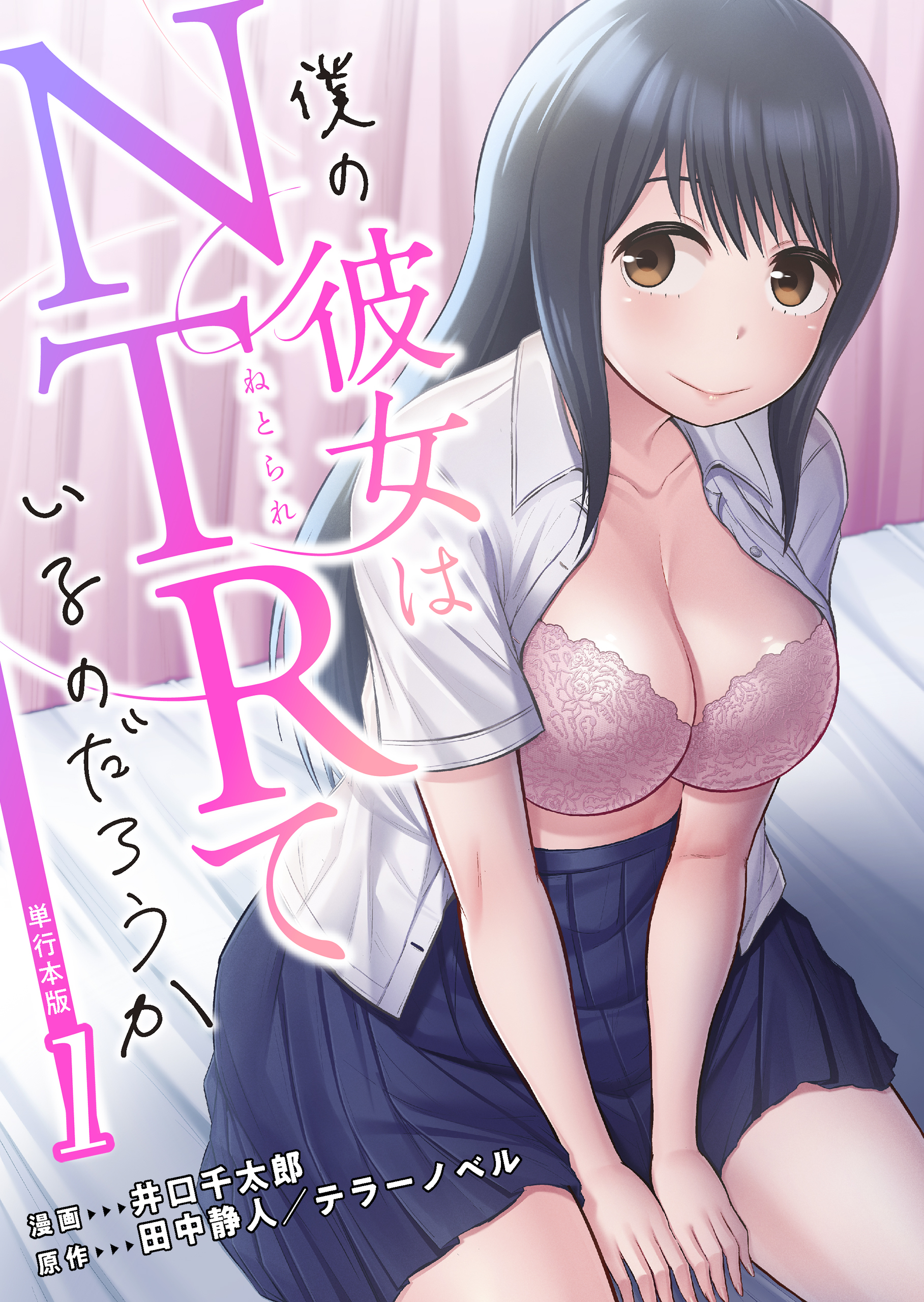 僕の彼女はNTRているのだろうか【単行本版・特典付き】　1