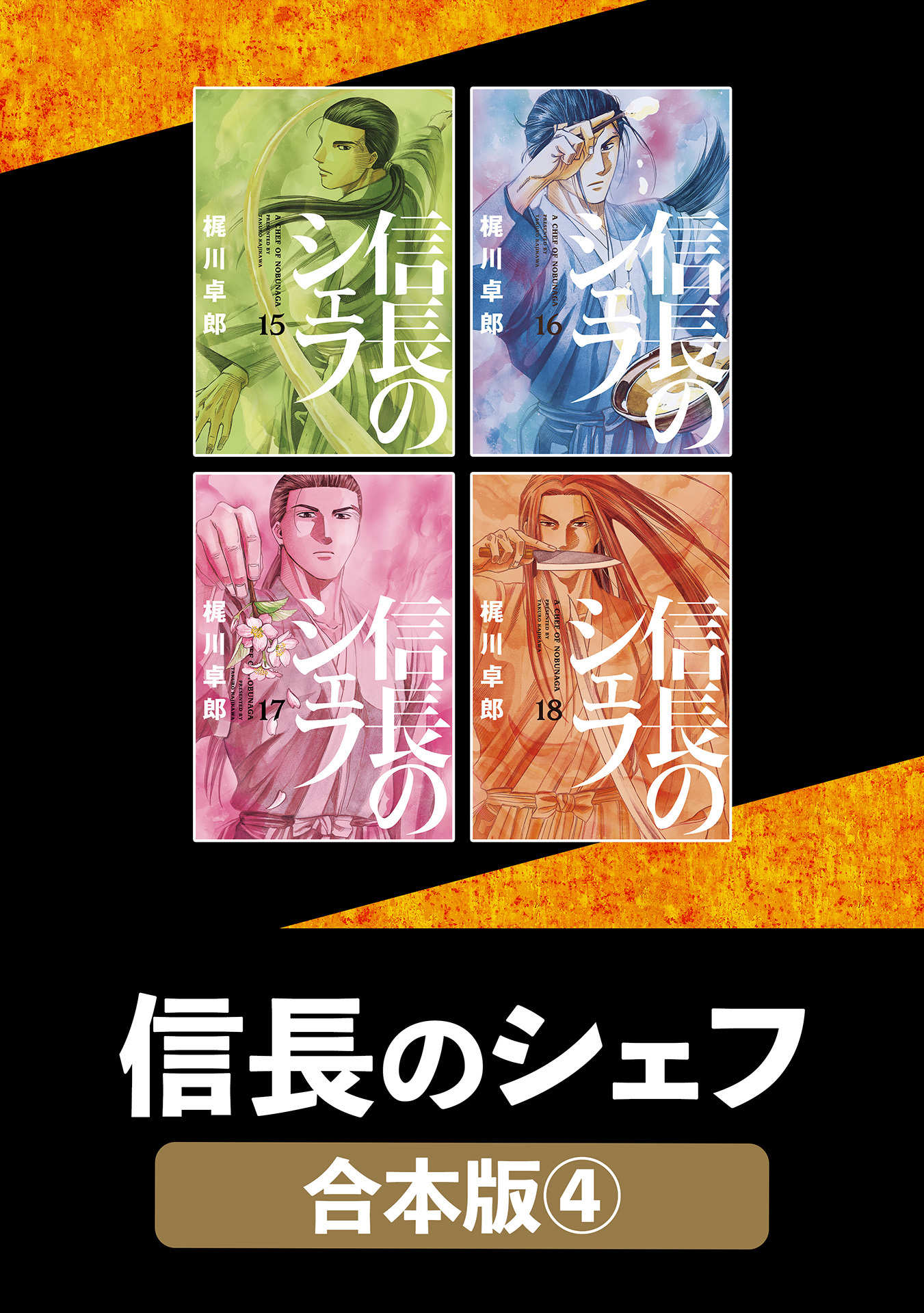 信長のシェフ【合本版】　４