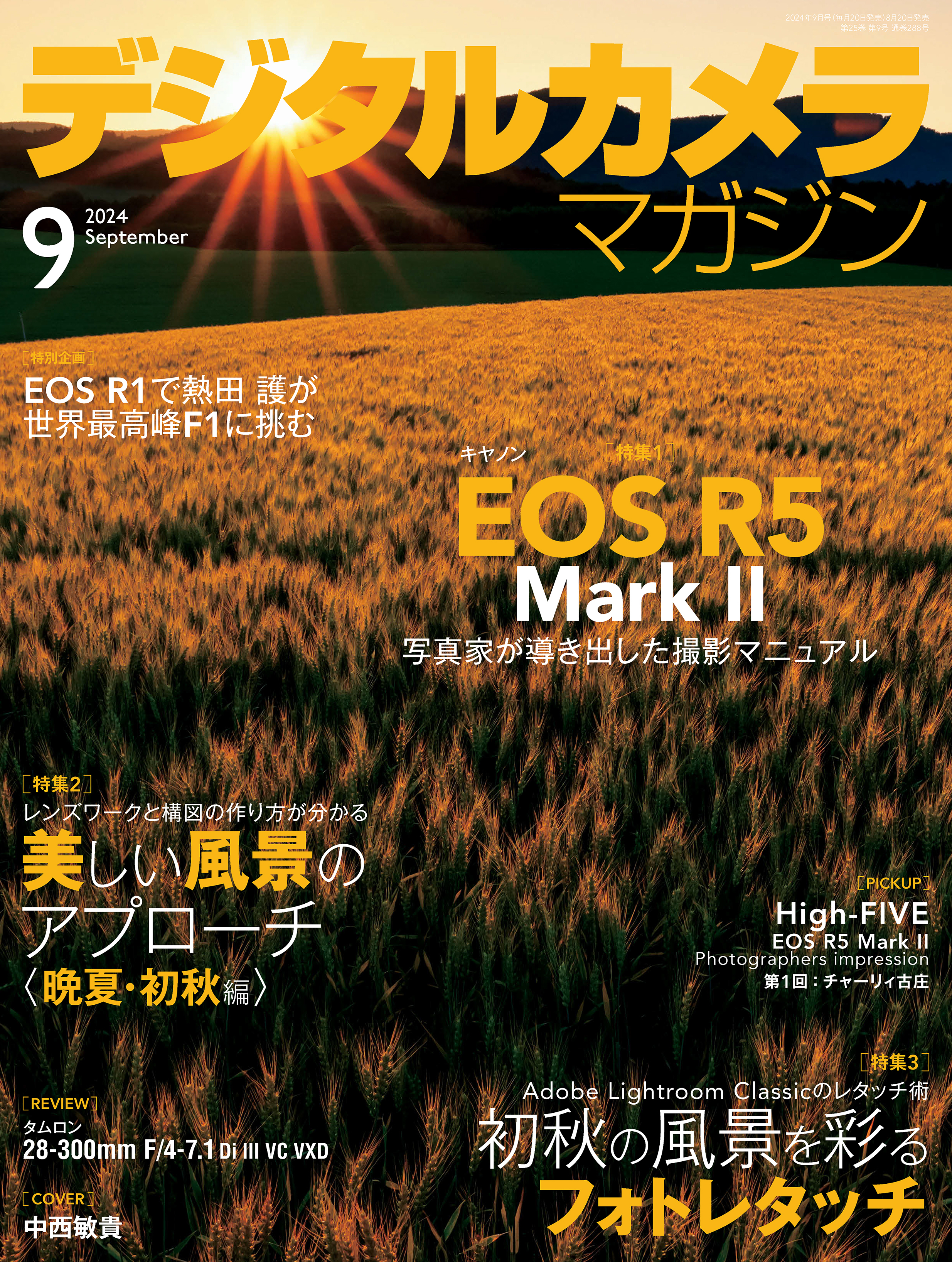 デジタルカメラマガジン 2024年9月号