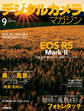 デジタルカメラマガジン 2024年9月号