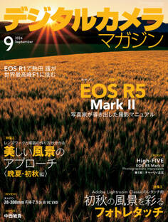 デジタルカメラマガジン 2024年9月号