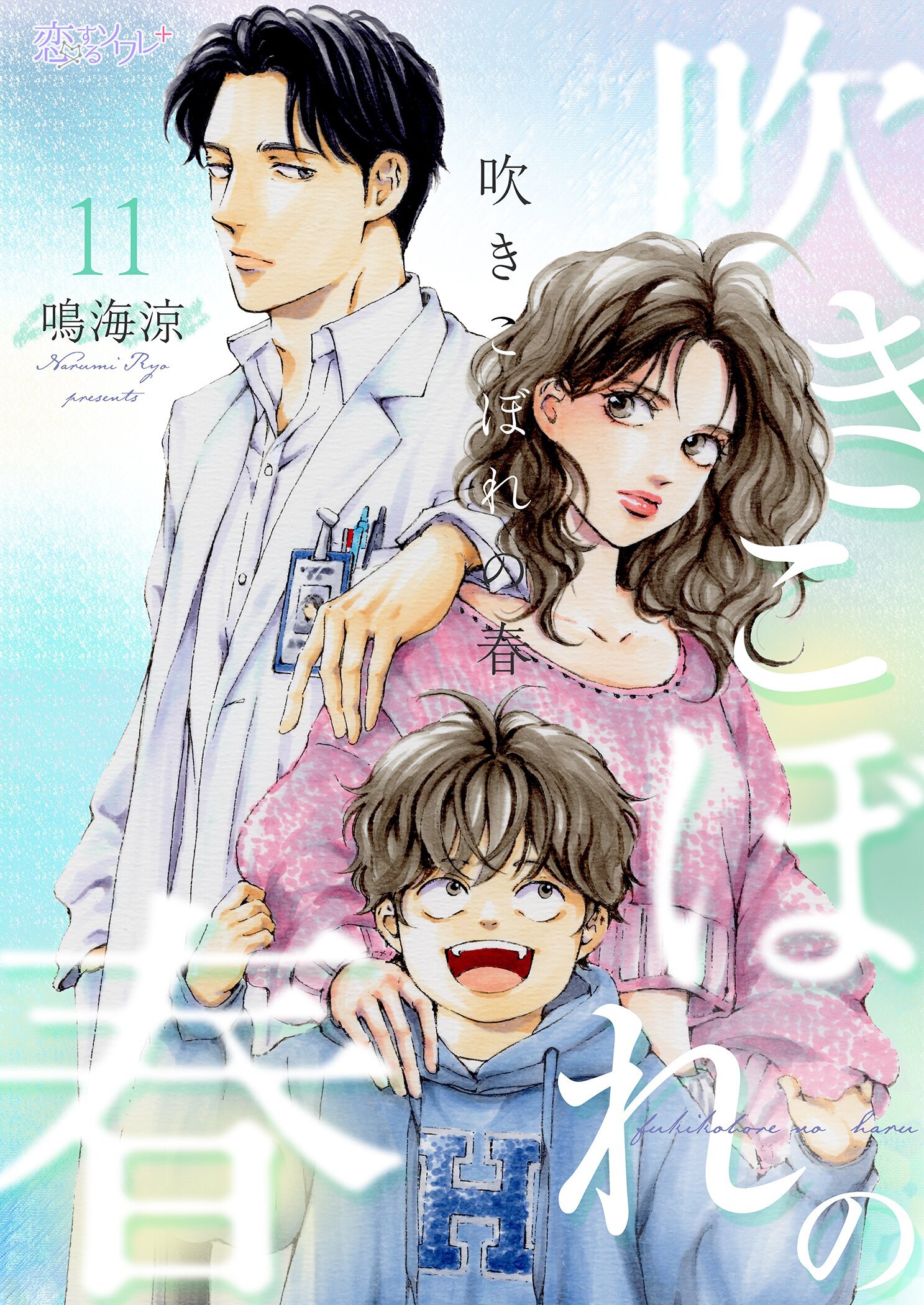 吹きこぼれの春 11