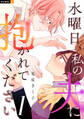【期間限定 無料お試し版】水曜日、私の夫に抱かれてください 1巻
