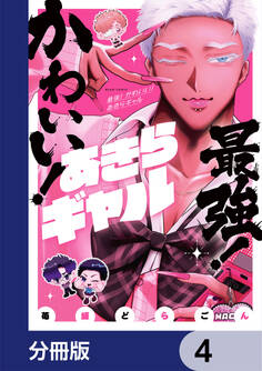 最強! かわいい! あきらギャル【分冊版】 4