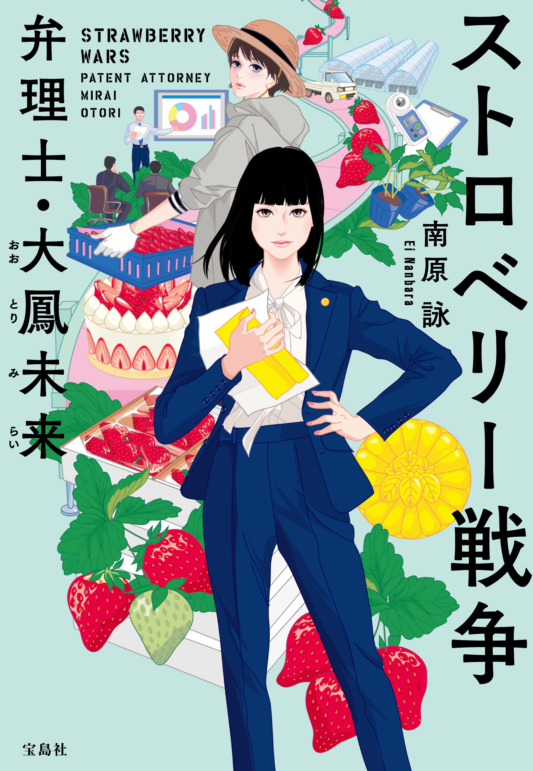 ストロベリー戦争 弁理士・大鳳未来