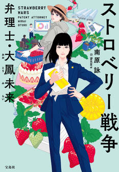 ストロベリー戦争 弁理士・大鳳未来