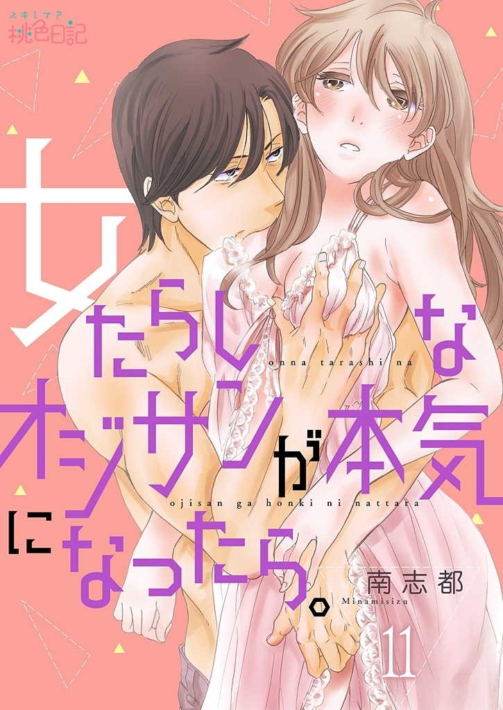 女たらしなオジサンが本気になったら。 11