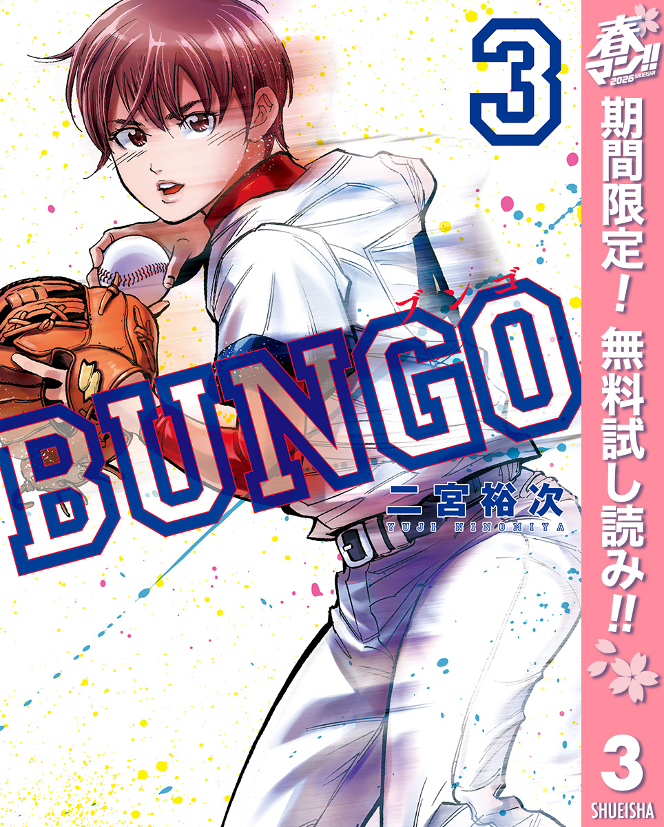 BUNGO―ブンゴ―【期間限定無料】 3