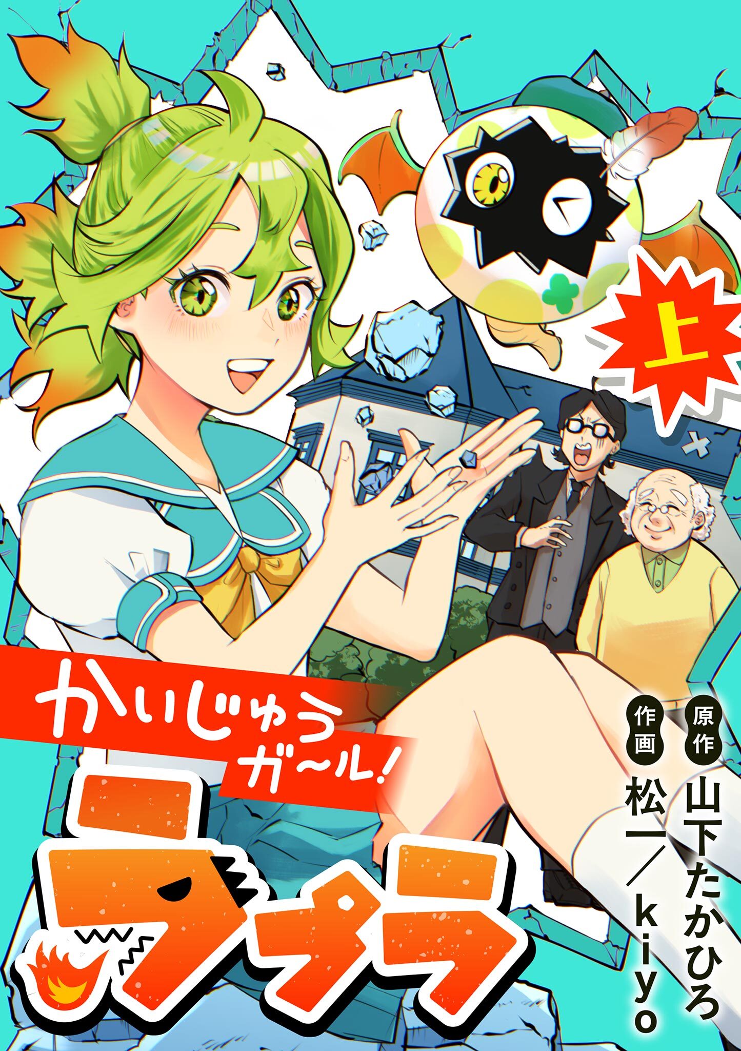 【期間限定　試し読み増量版　閲覧期限2026年8月17日】かいじゅうガール！ラプラ 上