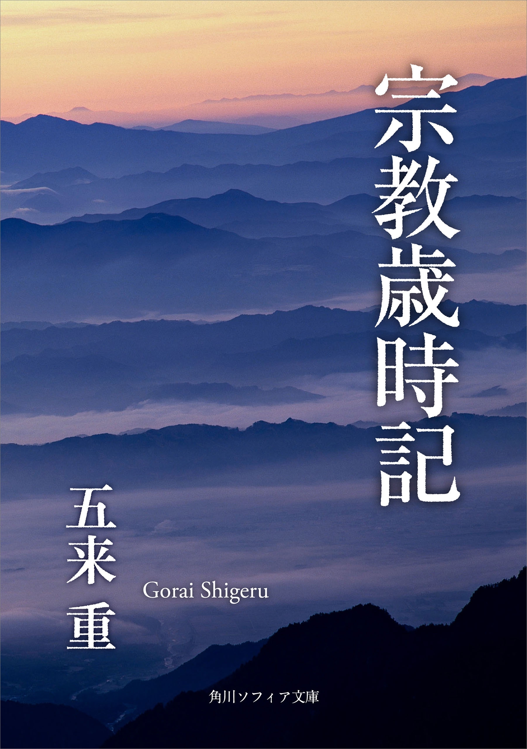 宗教歳時記