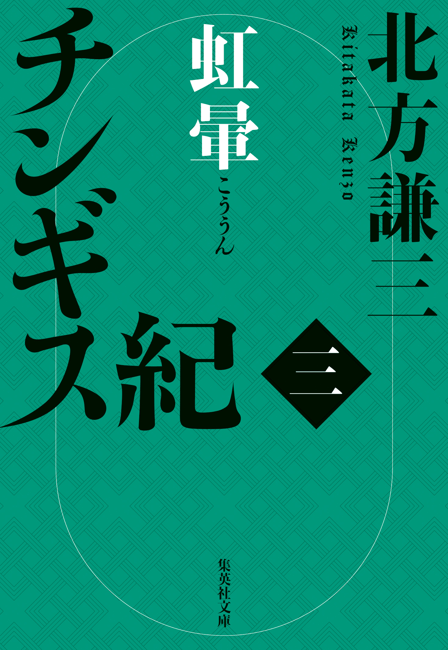 チンギス紀　三　虹暈