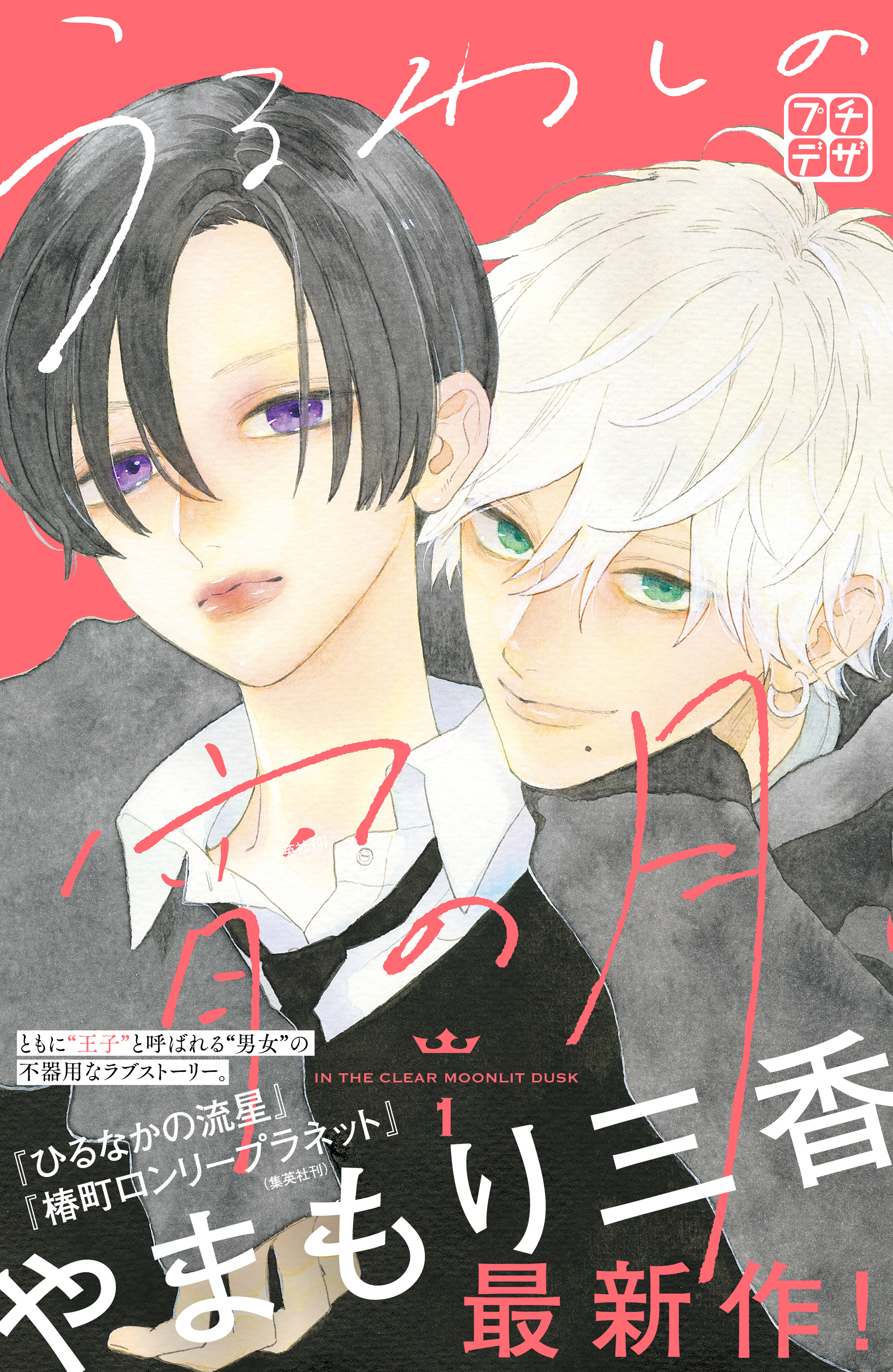 うるわしの宵の月 プチデザ 1巻 やまもり三香 人気マンガを毎日無料で配信中 無料 試し読みならamebaマンガ 旧 読書のお時間です