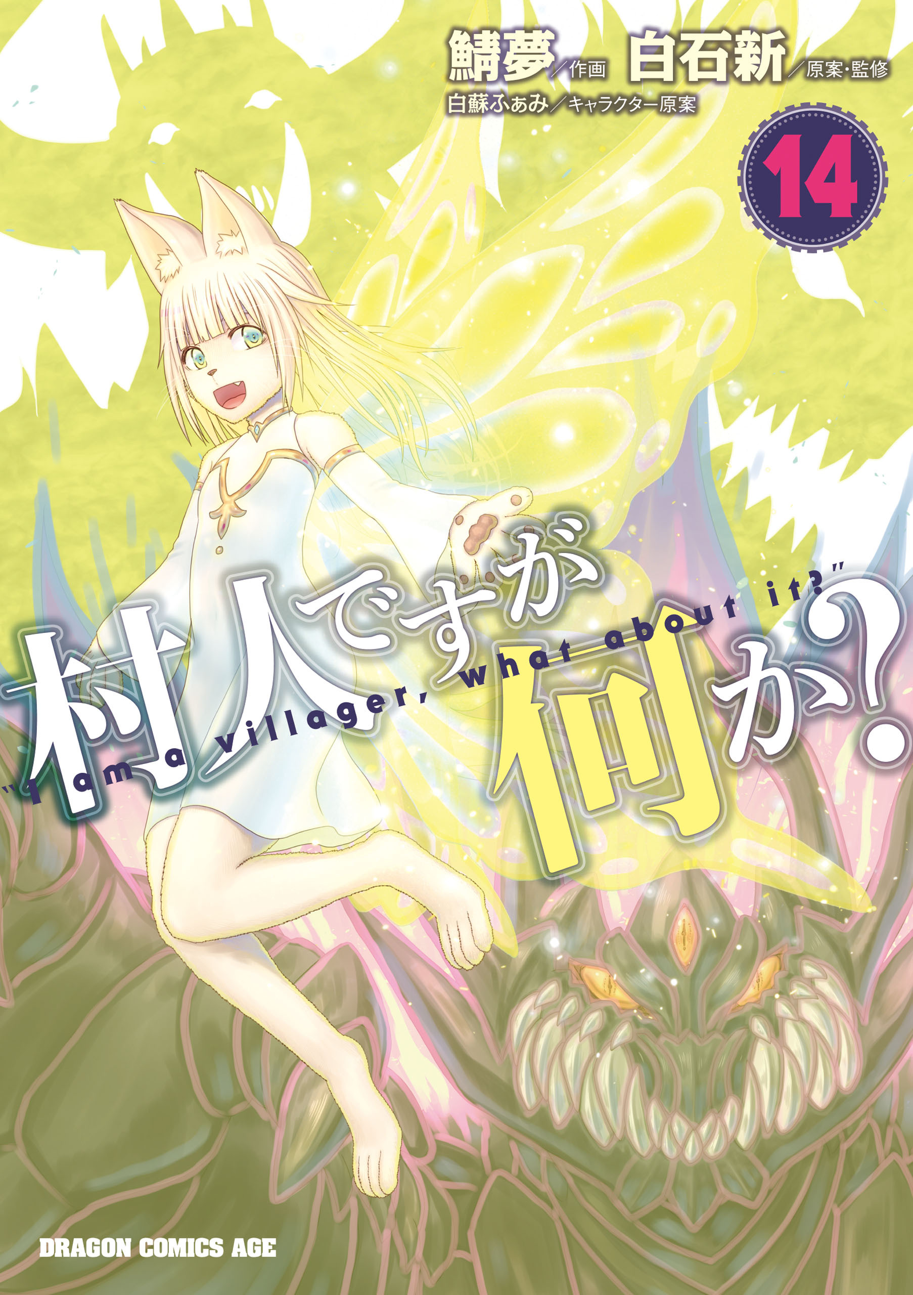 村人ですが何か？(14)