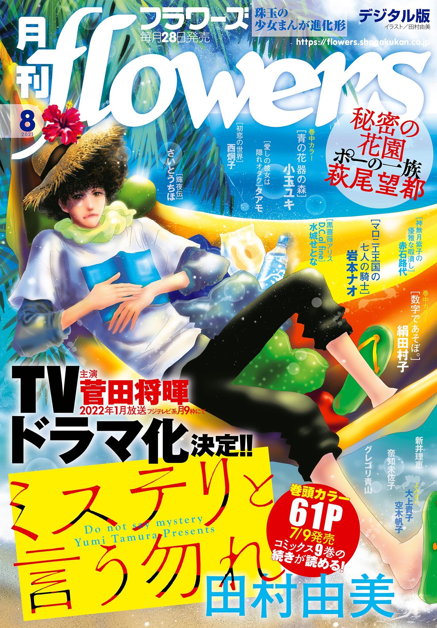 月刊ｆｌｏｗｅｒｓ　2021年8月号(2021年6月28日発売)