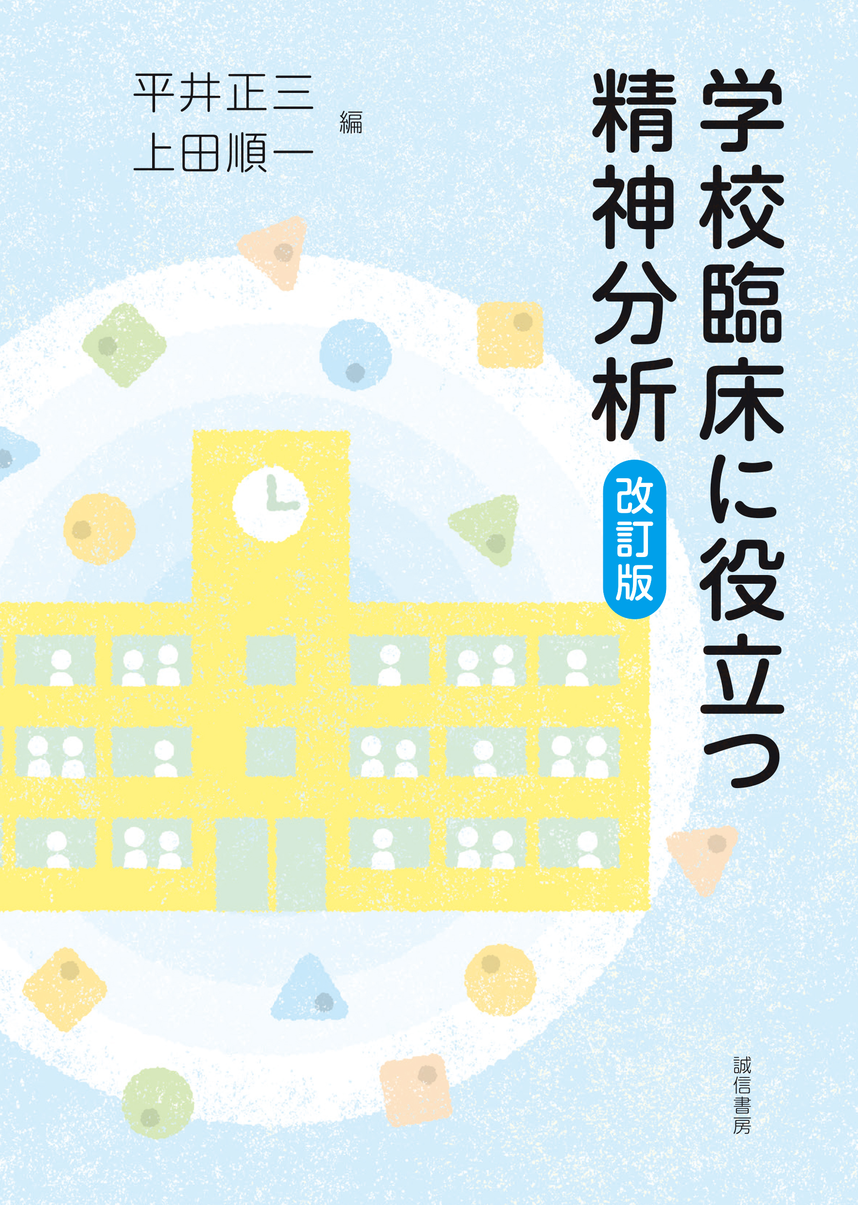 学校臨床に役立つ精神分析［改訂版］