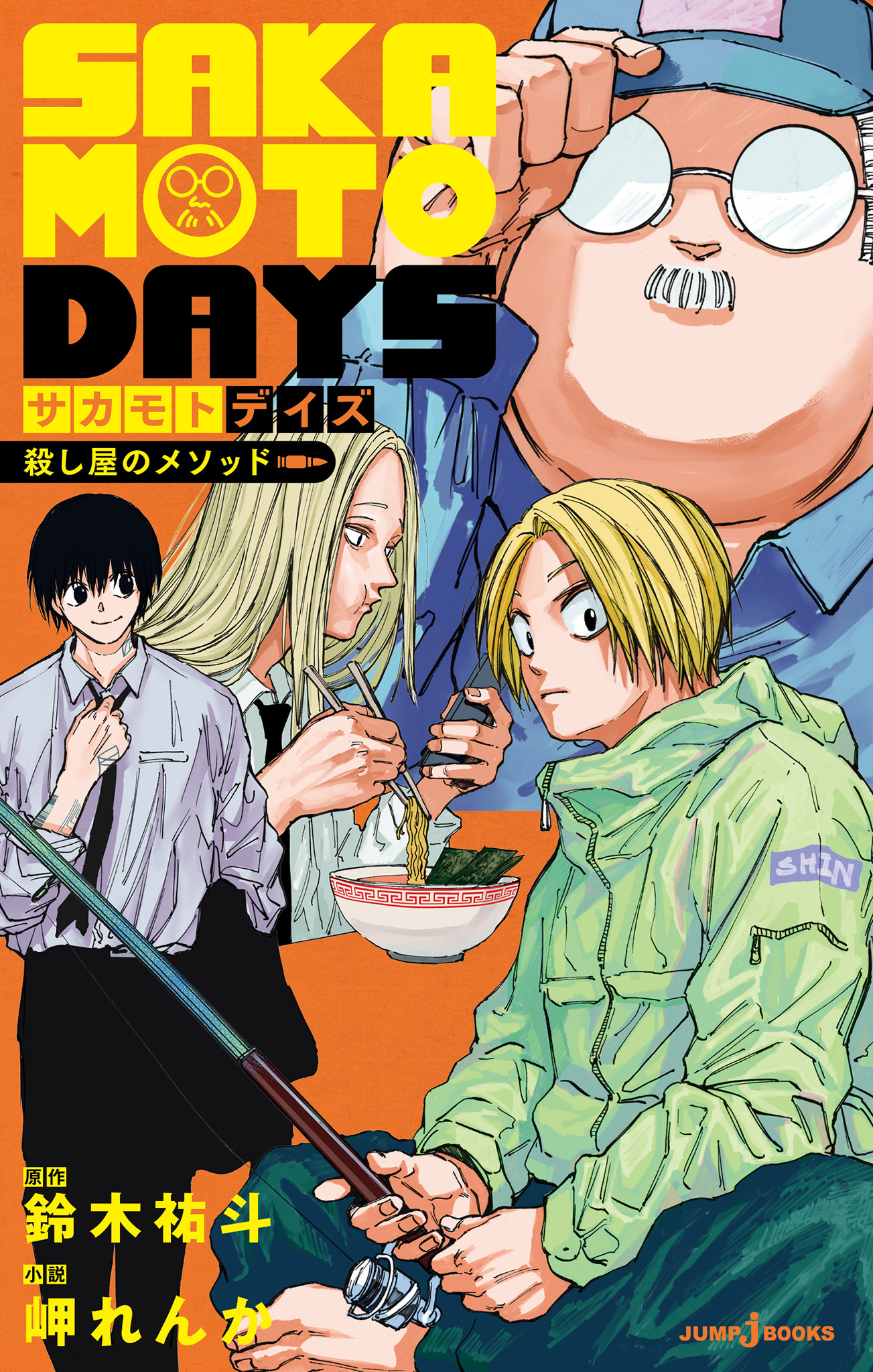 SAKAMOTO DAYS サカモトデイズ 1巻 2巻 - 少女漫画