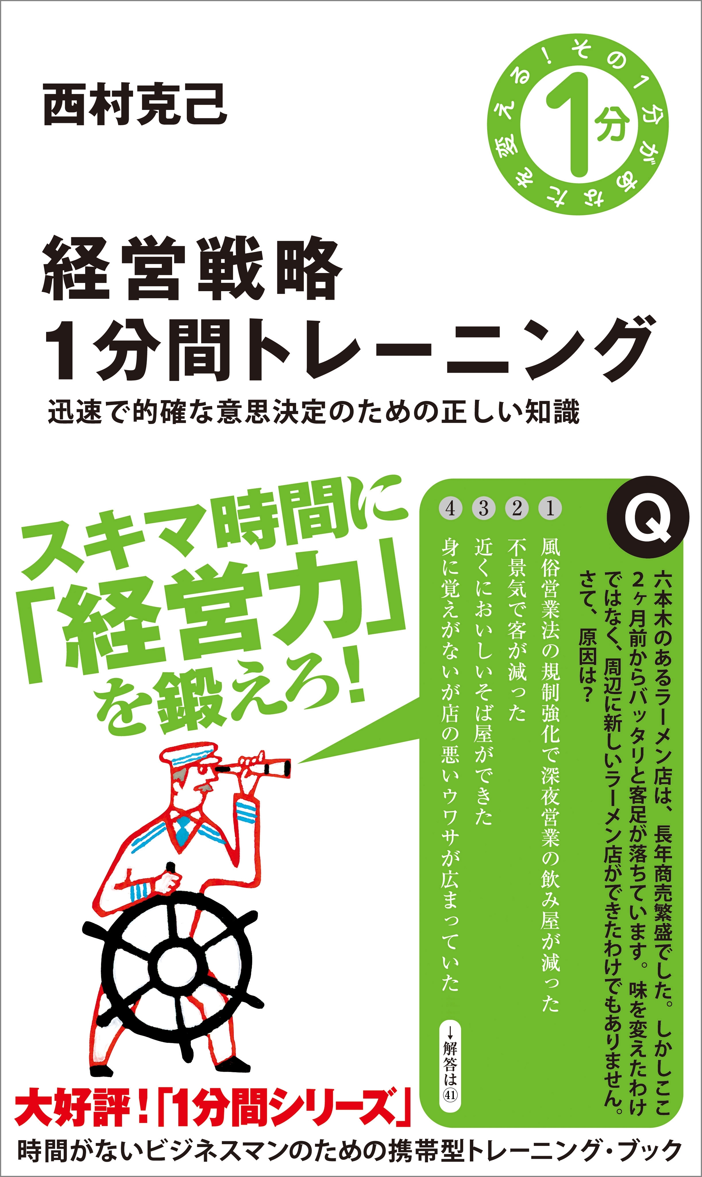 経営戦略1分間トレーニング