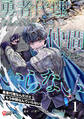 【期間限定 試し読み増量版】勇者代理なんだけどもう仲間なんていらない (1)