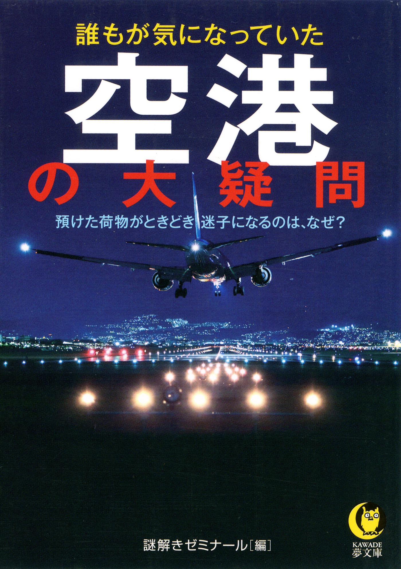 誰もが気になっていた空港の大疑問