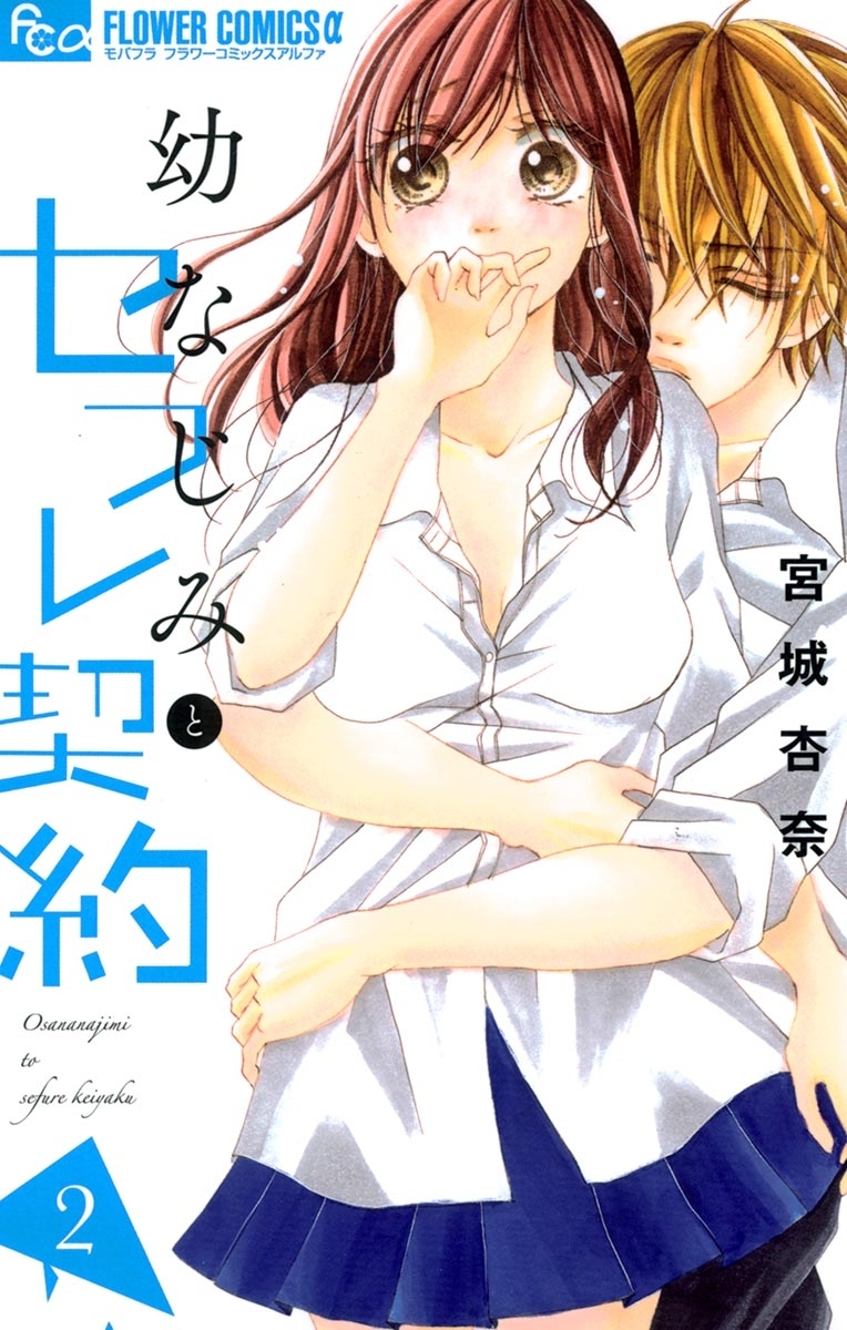 幼なじみとセフレ契約　2