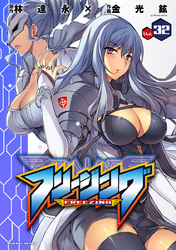 フリージング32