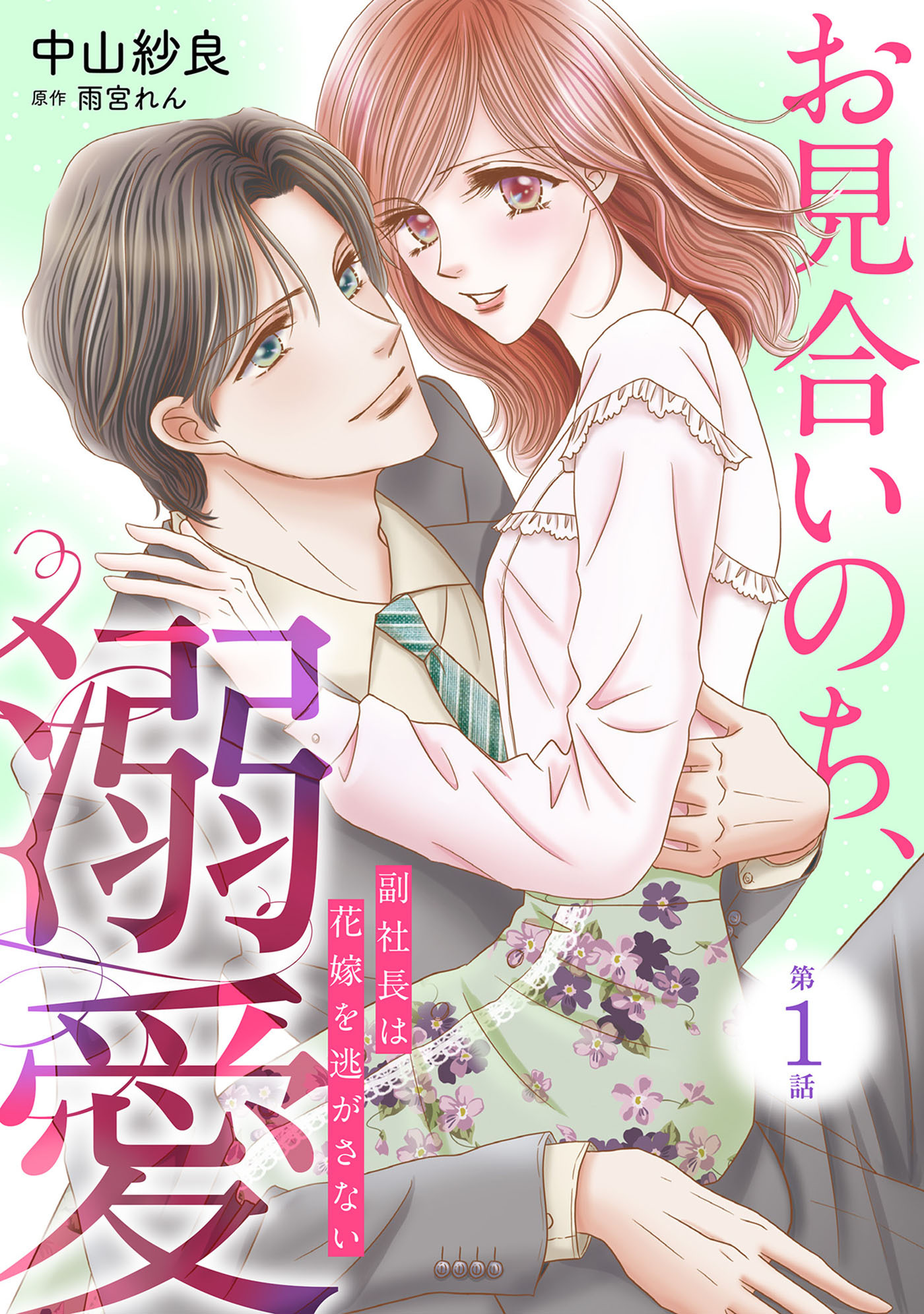 【期間限定　無料お試し版　閲覧期限2026年7月9日】お見合いのち、溺愛～副社長は花嫁を逃がさない～【分冊版】1話