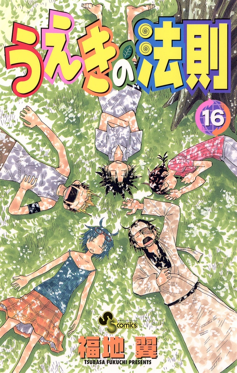 うえきの法則 無料 試し読みなら Amebaマンガ 旧 読書のお時間です