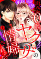 【期間限定 無料お試し版】ダメ!あん!もう!再会0秒、ヤクザの情婦にされちゃいました 【単話売】 1話