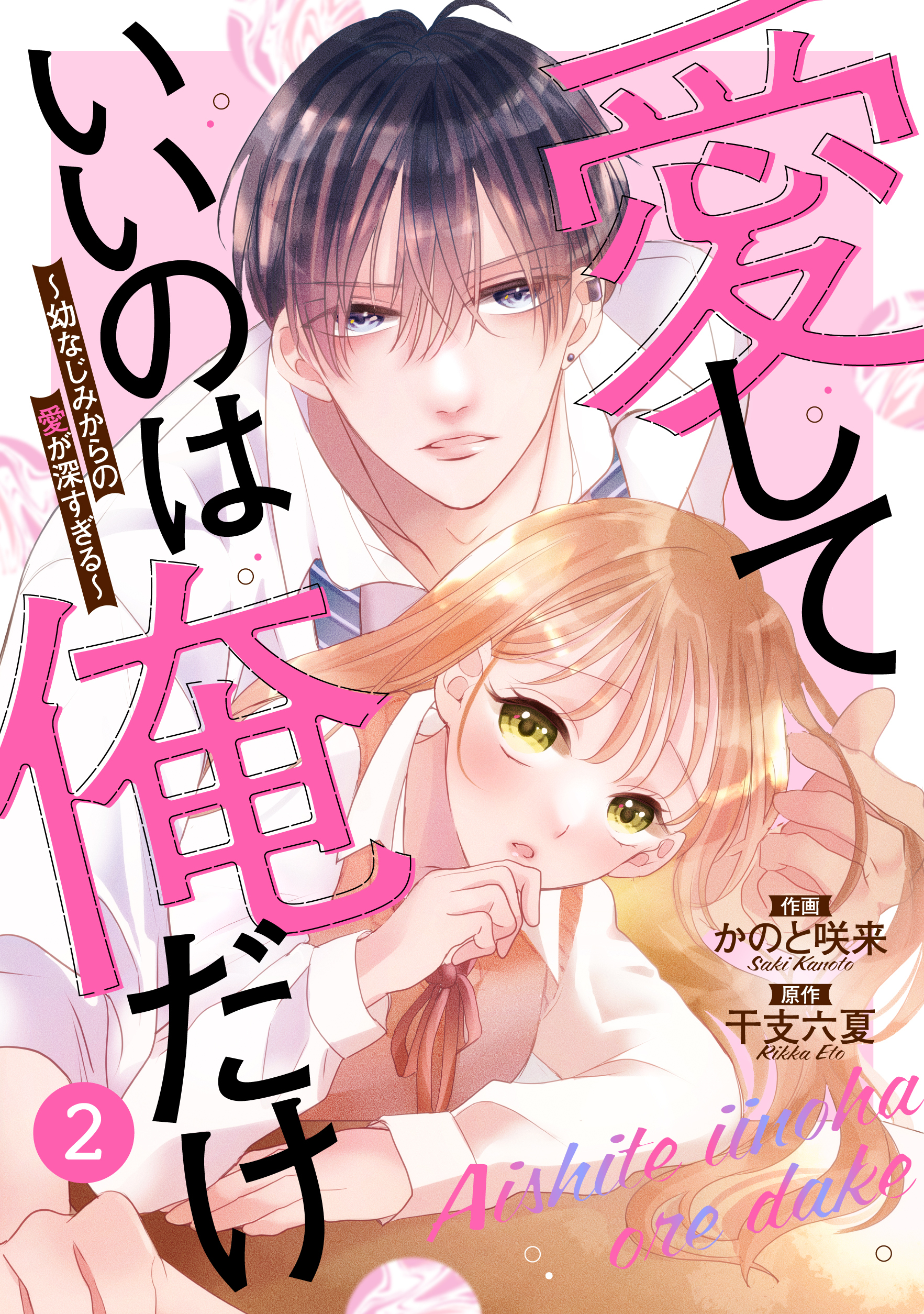 【期間限定　無料お試し版　閲覧期限2026年8月27日】noicomi 愛していいのは俺だけ～幼なじみからの愛が深すぎる～（分冊版）2話