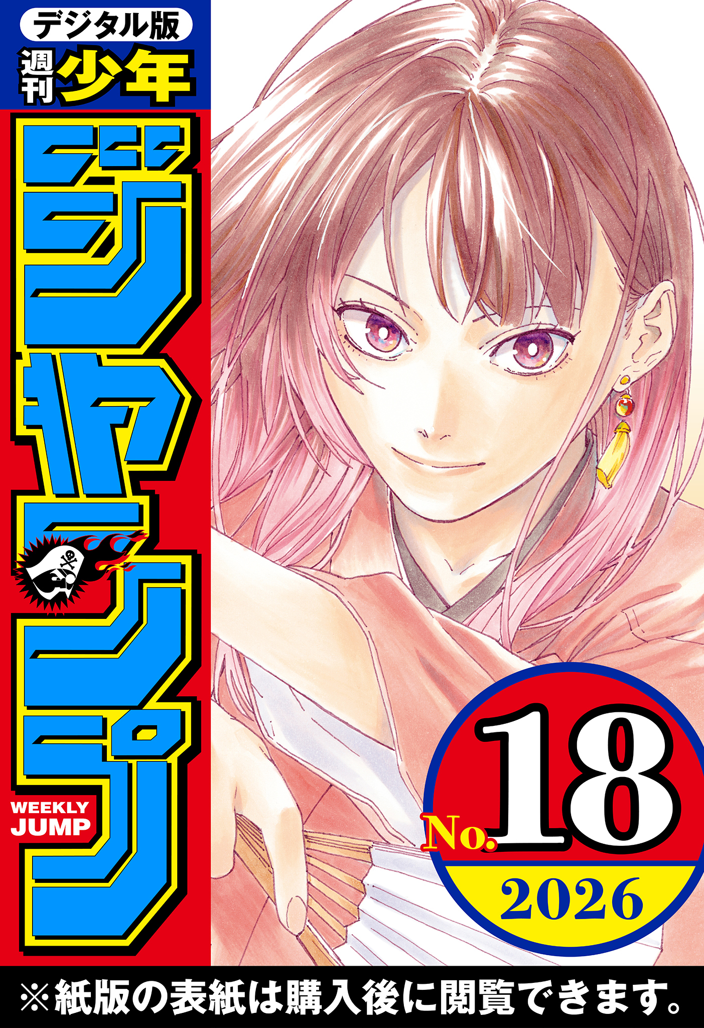 週刊少年ジャンプ