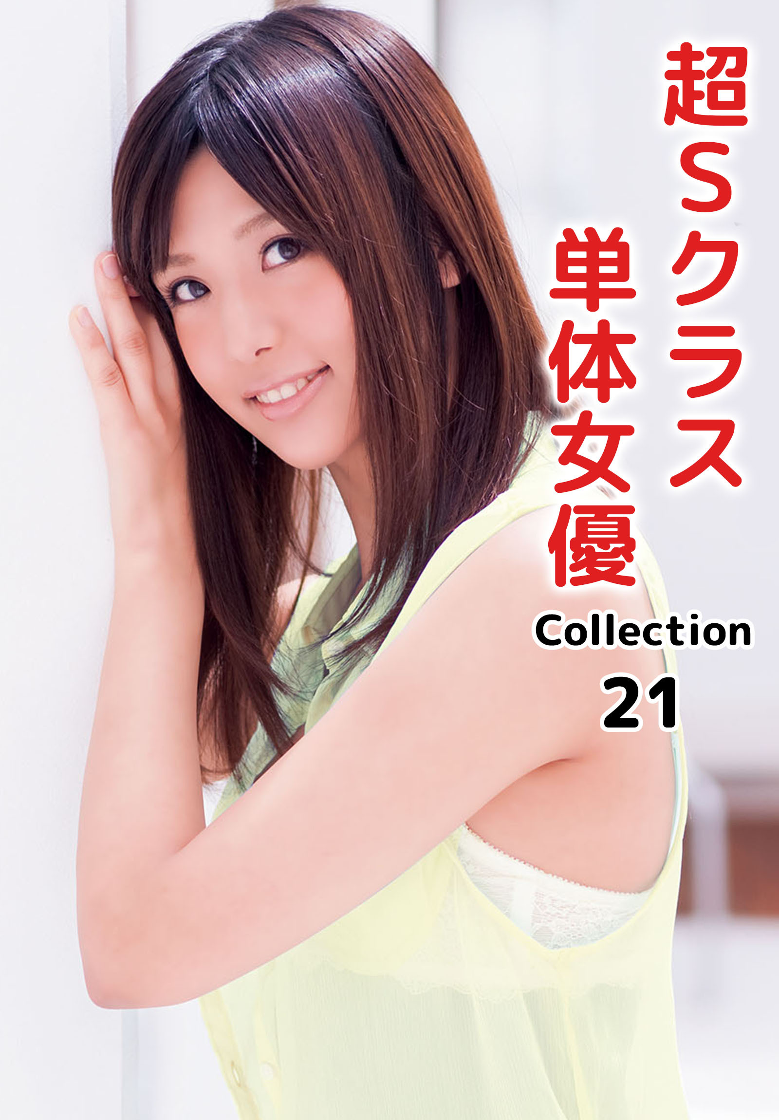 超Sクラス単体女優Collection 21