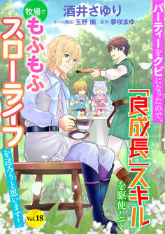 パーティーをクビになったので、「良成長」スキルを駆使して牧場でもふもふスローライフを送ろうと思います!【単話版】 Vol.18