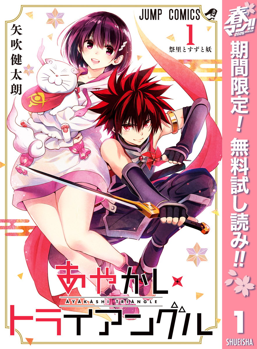 あやかしトライアングル【期間限定無料】 1