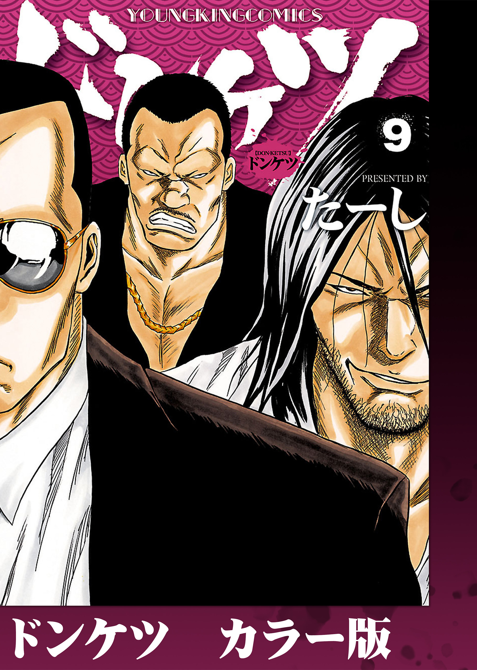 ドンケツ　カラー版