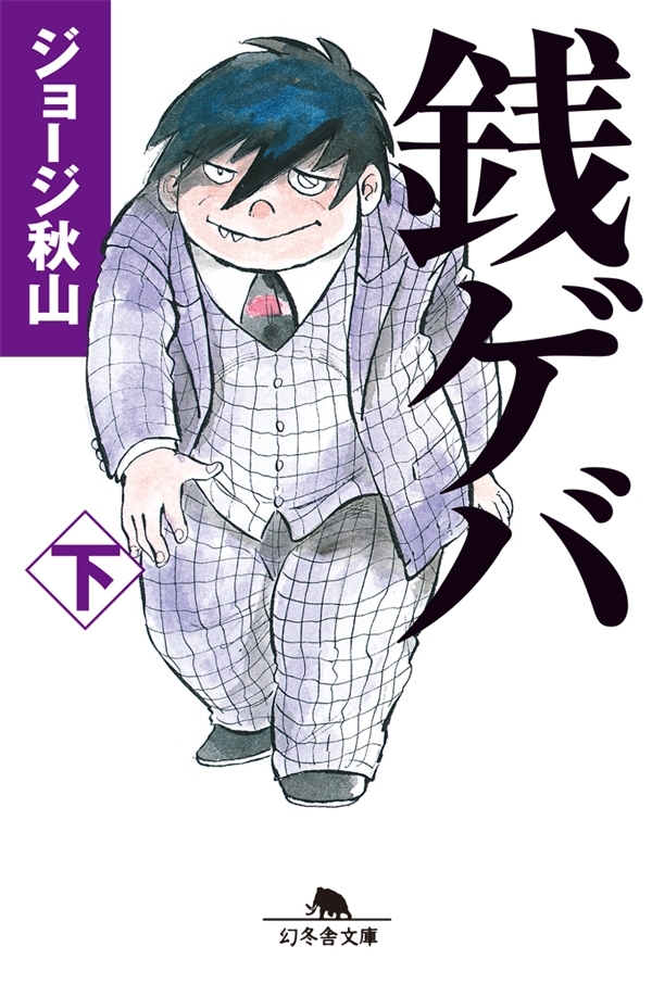 銭ゲバ（下）