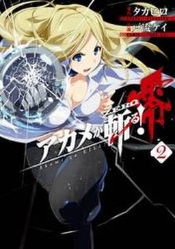 アカメが斬る 零 無料 試し読みなら Amebaマンガ 旧 読書のお時間です アカメが斬る 零 無料 試し読みなら Amebaマンガ 旧 読書のお時間です