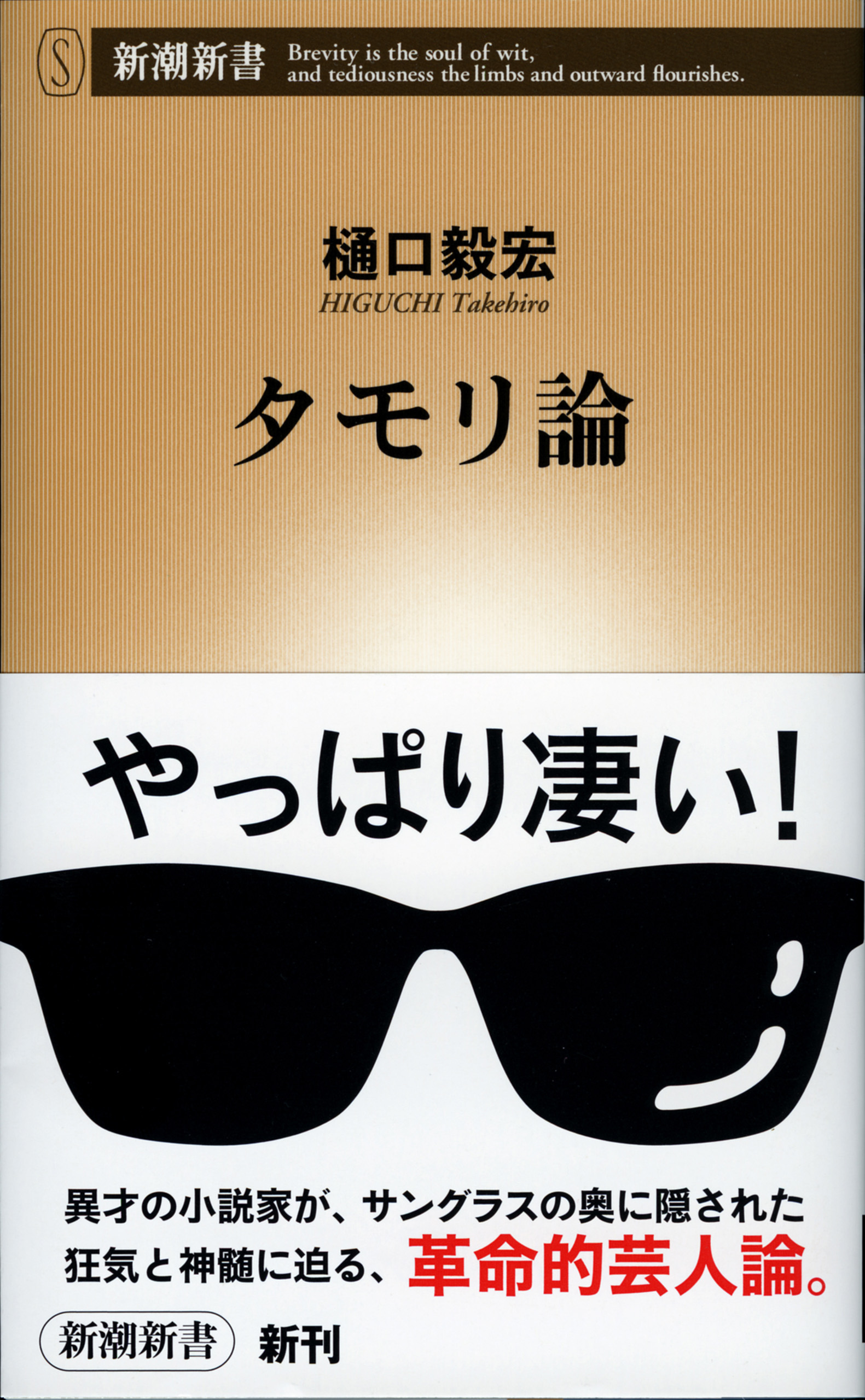 タモリ論