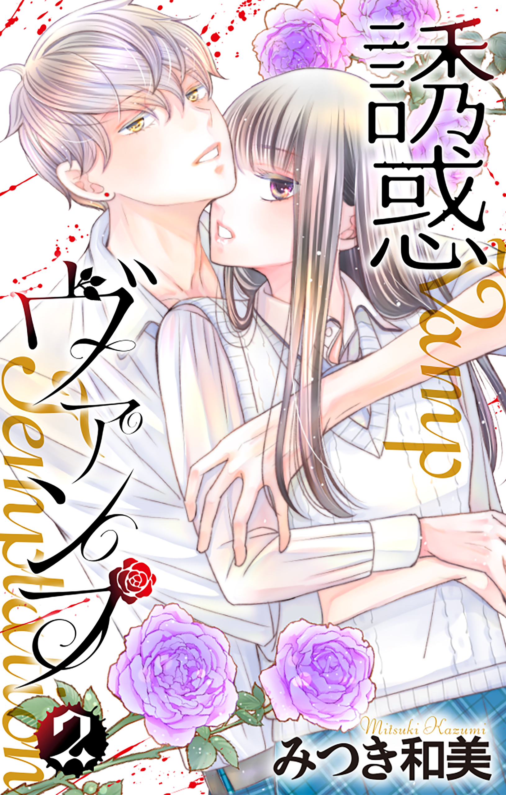 誘惑ヴァンプ（２）【描き下ろしおまけ付き】