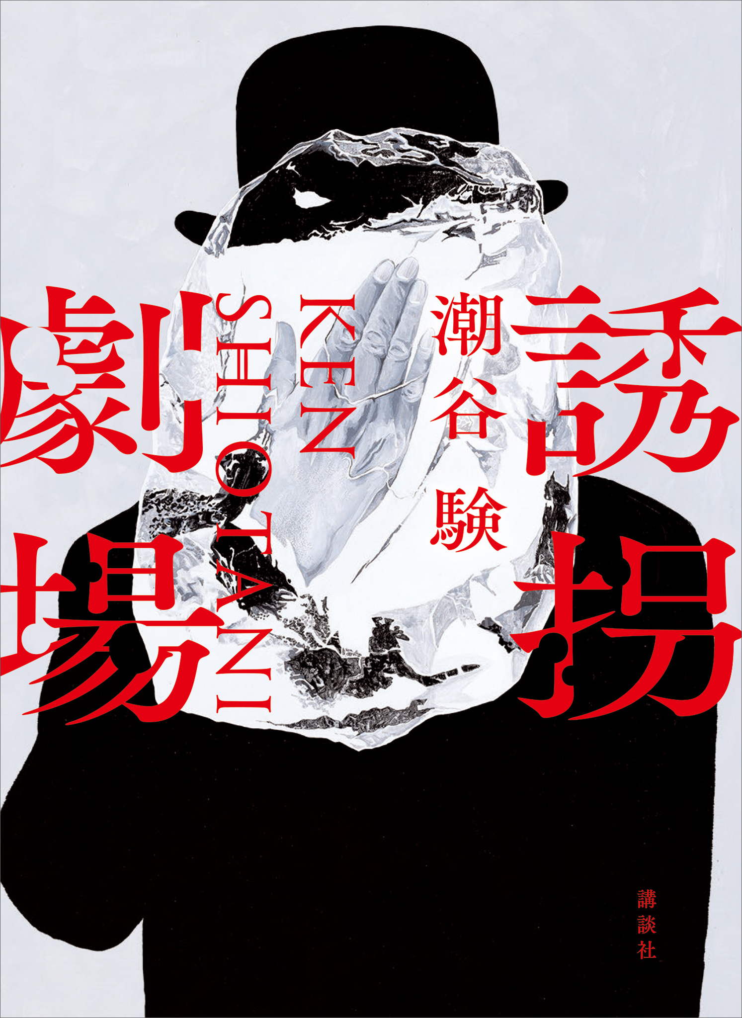誘拐劇場