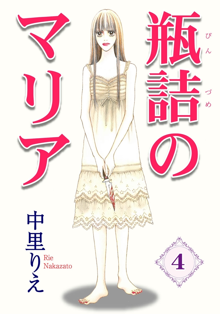 瓶詰のマリア 4巻 最新刊 中里りえ 人気マンガを毎日無料で配信中 無料 試し読みならamebaマンガ 旧 読書のお時間です