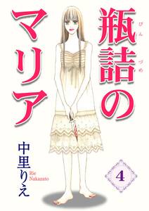 瓶詰のマリア 4巻 最新刊 中里りえ 人気マンガを毎日無料で配信中 無料 試し読みならamebaマンガ 旧 読書のお時間です 瓶詰のマリア 4巻 最新刊 中里りえ 人気マンガを毎日無料で配信中 無料 試し読みならamebaマンガ 旧 読書のお時間です