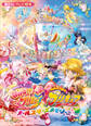 映画 HUGっと!プリキュア ふたりはプリキュア オールスターズメモリーズ