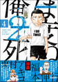 俺は2度死ぬ(分冊版) 【第4話】