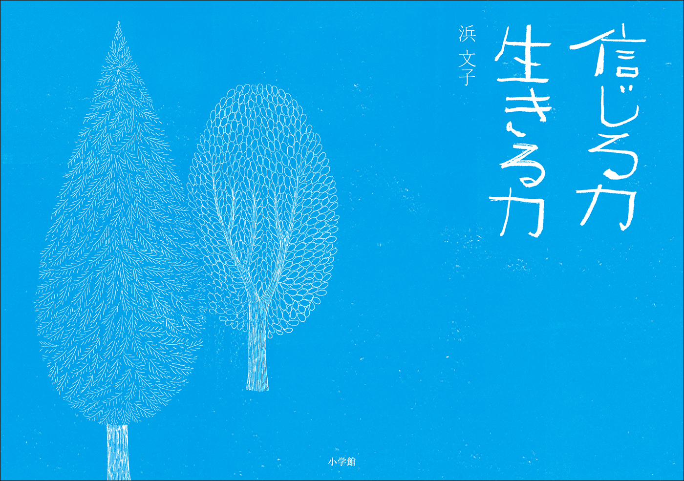 信じる力　生きる力