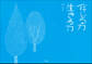 信じる力 生きる力