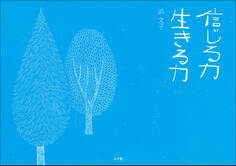 信じる力 生きる力